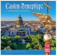Календарь на скрепке на 2023 год «Санкт-Петербург с птичьего полёта» (КР10-23006)