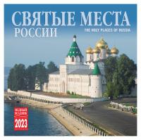 Календарь на скрепке на 2024 год «Святые места России» (КР10-24037