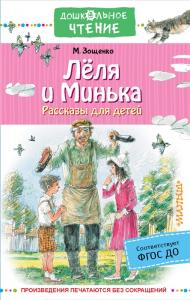 Зощенко М. Лёля и Минька. Рассказы для детей (Дошкольное чтение)
