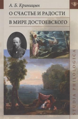 Криницын А. О счастье и радости в мире Достоевского