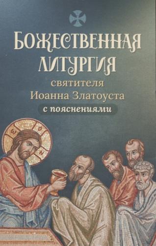 Божественная литургия святителя Иоанна Златоуста с пояснениями (сост. М.Д. Молотников, 2022)