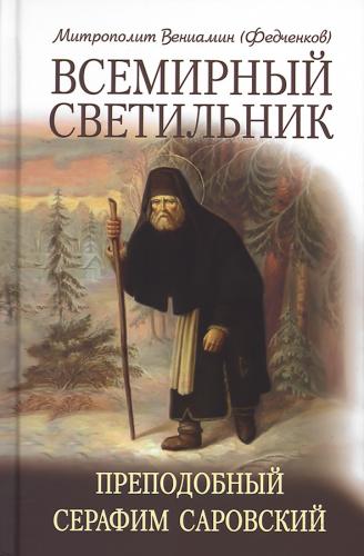 Всемирный светильник. Преподобный Серафим Саровский (Минск, 5-е изд. 2021)