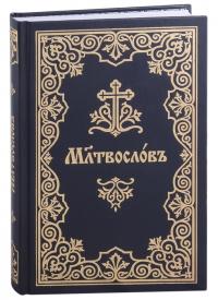 Молитвослов на церковнославянском языке (крупный шрифт, Сретенский монастырь, 2021)