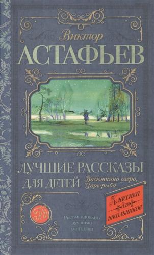 Астафьев В. Лучшие рассказы для детей