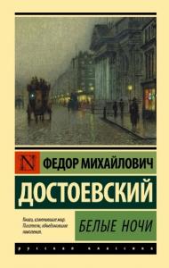 Достоевский Ф.М. Белые ночи (Эксклюзивная классика, твердый пер)
