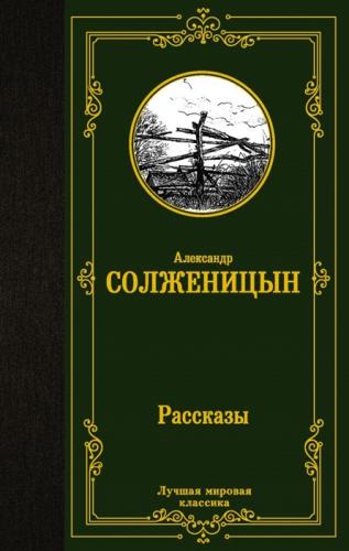 Солженицын А.И. Рассказы