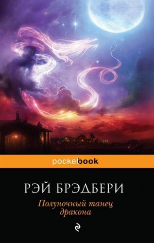 Брэдбери Р. Полуночный танец дракона (2022, pocket-book)