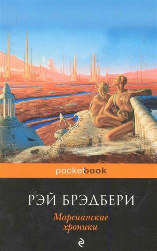 Брэдбери Р. Марсианские хроники (2022, pocket-book)