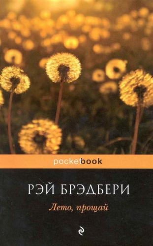 Брэдбери Р. Лето, прощай: Роман (2021, pocket-book)