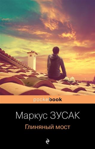 Зусак М. Глиняный мост (pocket-book)