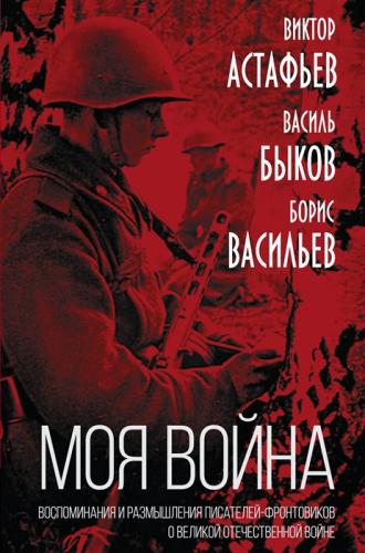 «Моя война»: воспоминания и размышления писателей-фронтовиков о Великой Отечественной войне