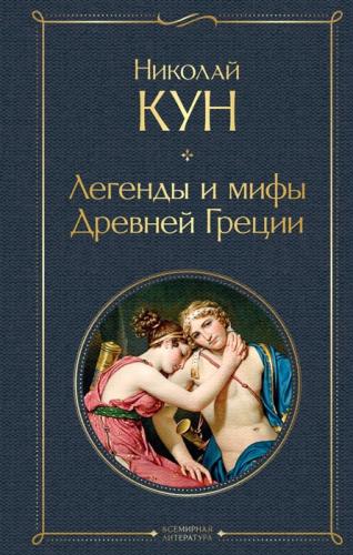 Кун Н.А. Легенды и мифы Древней Греции (Всемирная литература)
