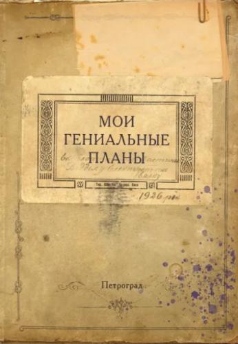 Блокнот «Мои гениальные планы. Петроград» (Эксмо)