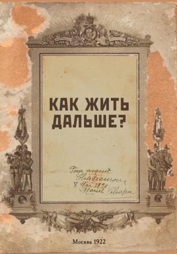 Блокнот «Как жить дальше. Москва 1922» (Эксмо)