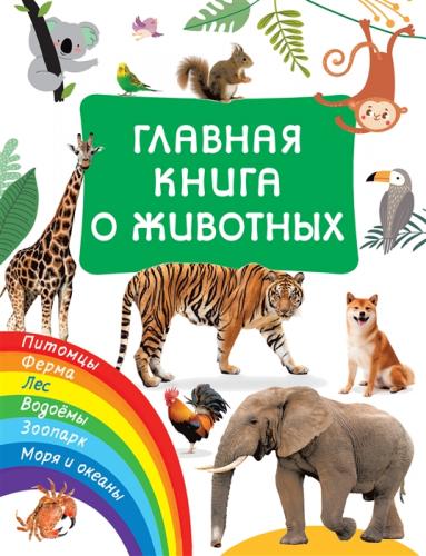 Дмитриева В.Г. Главная книга о животных