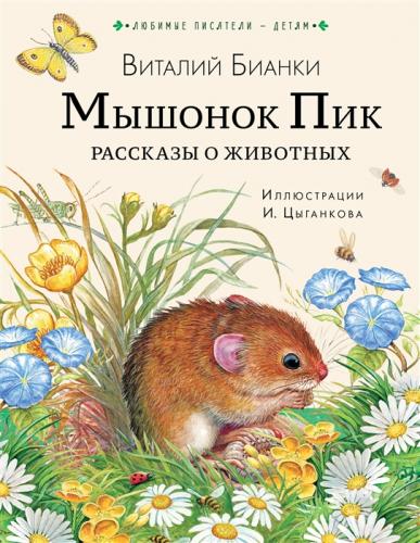 Бианки В. Мышонок Пик. Рассказы о животных