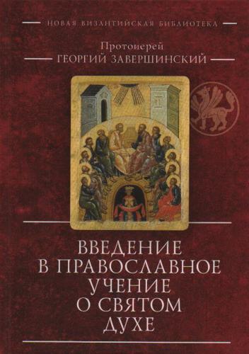 Введение в православное учение о Святом Духе. Пневматология Иоанна Богослова
