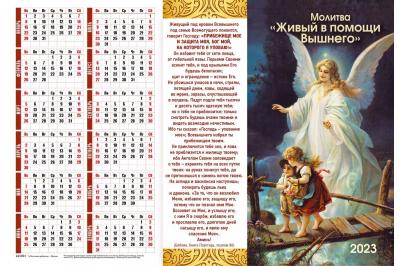 Календарь листовой 34*50 на 2023 год с молитвой «Живый в помощи Вышнего»