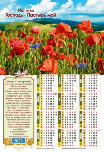 Календарь листовой 34*50 на 2023 год с молитвой «Господь — Пастырь мой»