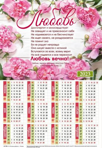 Календарь листовой 34*50 на 2023 год «Любовь»