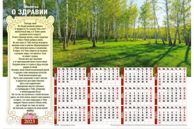 Календарь листовой 50*34 на 2023 год с молитвой о здравии