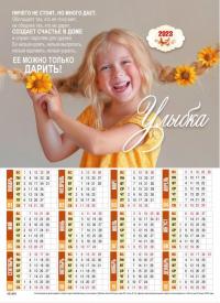 Календарь листовой 24*33 на 2023 год «Улыбка»