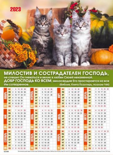 Календарь листовой 24*33 на 2023 год «Милостив и сострадателен Господь»