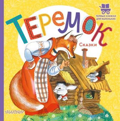 Теремок. Русские народные сказки (Первые книжки для маленьких)