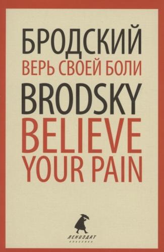 Бродский И. Верь своей боли = Believe your pain (красная рамка)