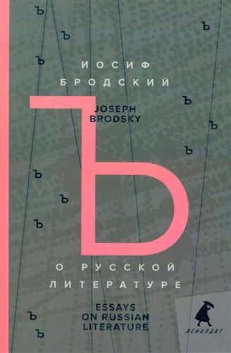 Бродский И. О русской литературе = Essays on Russian Literature (зеленая)