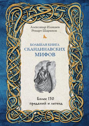 Иликаев А., Шарипов Р. Большая книга скандинавских мифов