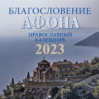 Календарь православный на 2023 мал. (16*16) «Благословение Афона»