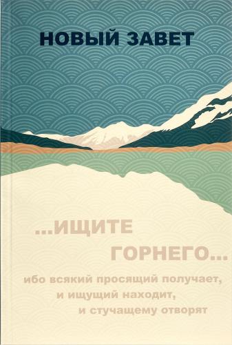 Новый Завет на русском языке. Синодальный перевод. (Акварель, 2022, обложка: «Ищите горнего»)