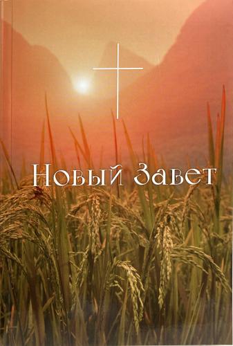Новый Завет на русском языке. Синодальный перевод. (Акварель, 2022, обложка: «Пшеница»)