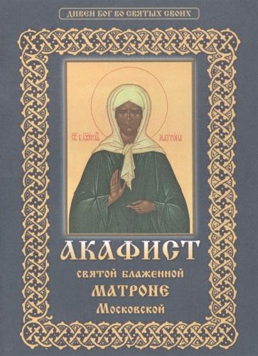 Акафист святой блаженной Матроне Московской (Христианская жизнь)