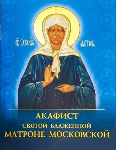Акафист святой блаженной Матроне Московской (Духовное преображение)