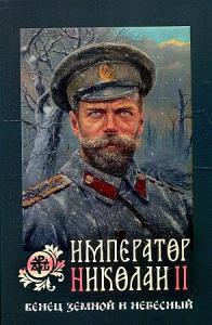Император Николай II: венец земной и небесный (2022)