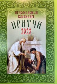 Календарь православный на 2023 год «Притчи»