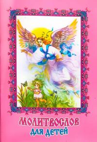 Молитвослов для детей (Розовый с ангелом и ребенком)