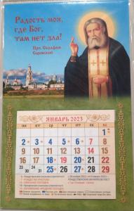 Мини-календарь магнит с отрывным блоком на 2023 год «Радость моя, где Бог, там нет зла!»