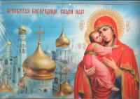 Календарь православный квартальный на 2023 «Пресвятая Богородице, спаси нас!»