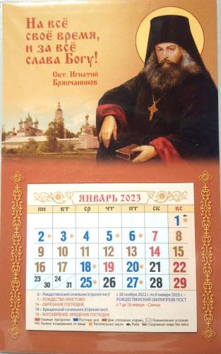 Мини-календарь магнит с отрывным блоком на 2023 г.«На всё своё время... (Свт. Игнатий Брянчанинов)»