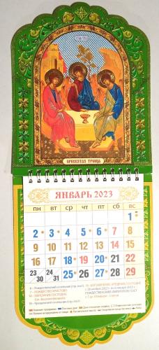 Календарь настенный на спирали отрывной на 2023 год «Святая Троица» 145*360 мм