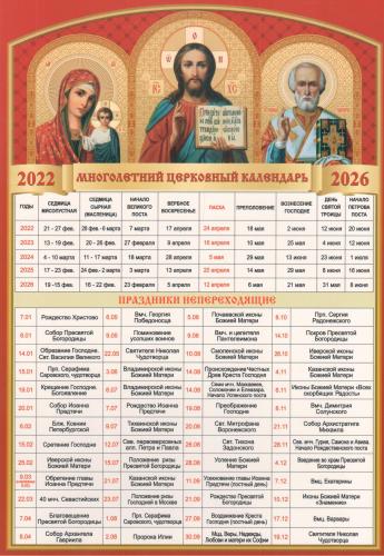 Календарь многолетний правосл. 2022-2026 (Спаситель, Богородица, Святитель Николай) 2022-2026 г.