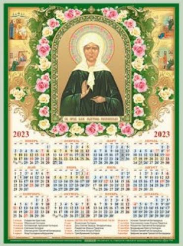 Календарь листовой православный на 2023 год А3 «Блаженная Матрона Московская»