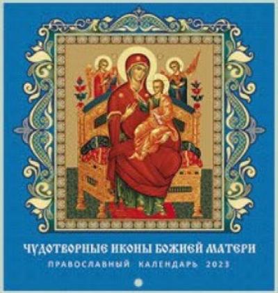 Календарь на скрепке православный на 2023 год «Чудотворные иконы Божией Матери»
