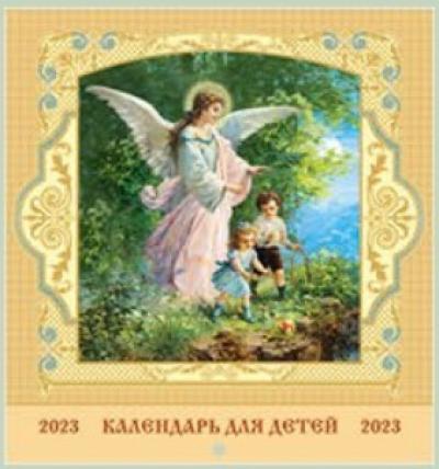 Календарь на скрепке православный на 2023 год для детей