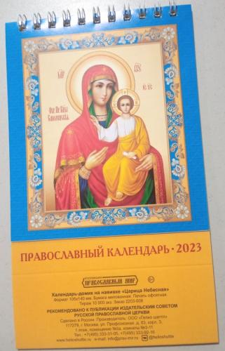Православный календарь-домик А6 на 2023 г.на спирали малый «Царица Небесная»