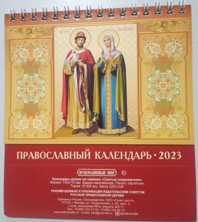 Православный календарь-домик А6 на 2023 г.на спирали горизонтальный малый «Святые покровители»