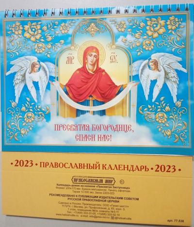 Православный календарь-домик А5 на 2023 г.на спирали «Пресвятая заступница»